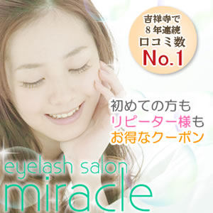 吉祥寺で5年連続クチコミ数No.1