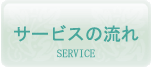 サービスの流れ