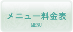 メニュー料金表