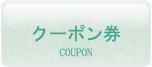 クーポン