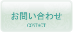 ご予約・お問合せ