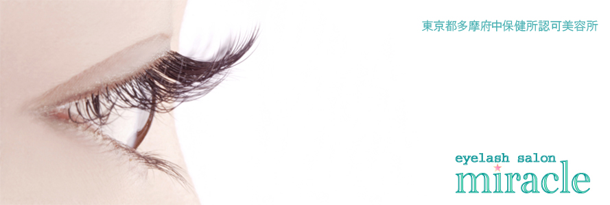 アイラッシュサロン ミラクル吉祥寺店　代替